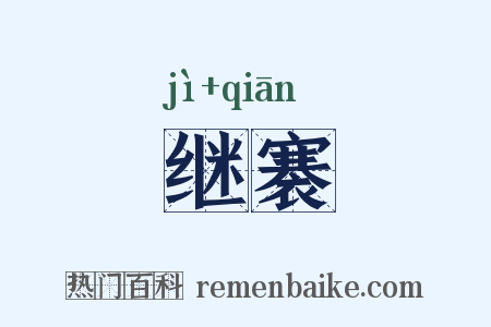 继褰是什么意思的图片